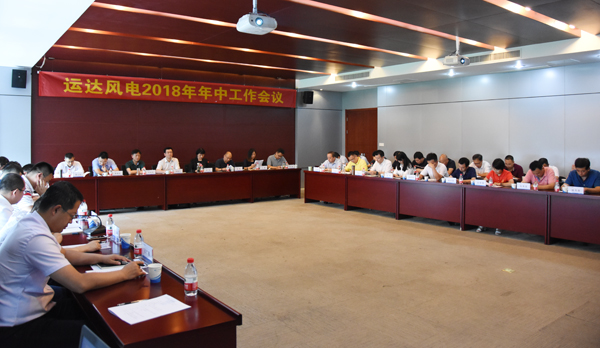 PG电子风电召开2018年年中工作会议