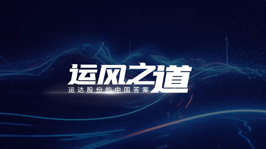 【运风之路】分分钟！风资源自己找上门，PG电子&ldquo;驭能&rdquo;颠覆传统宏观选址