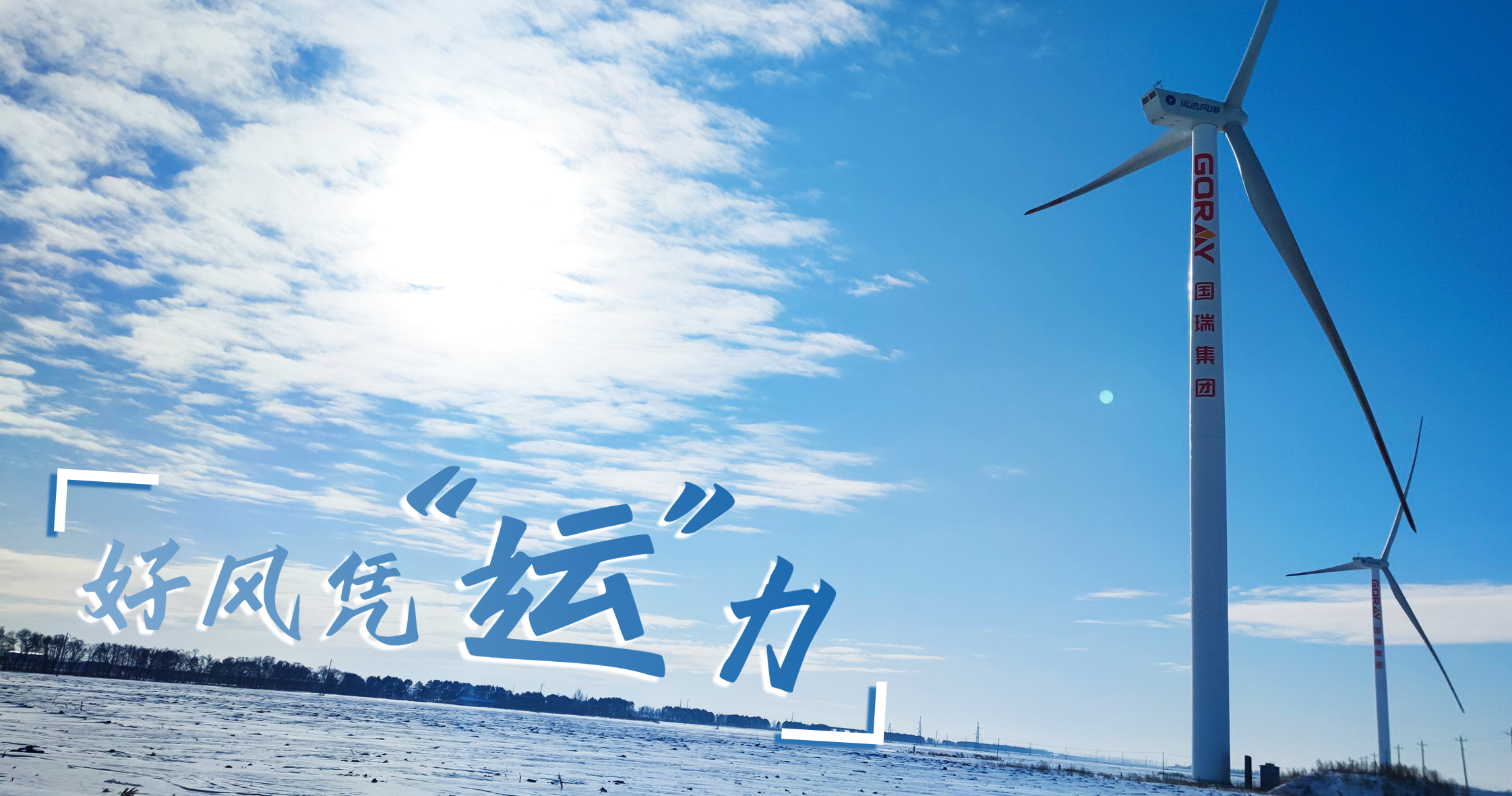 《好风凭&ldquo;运&rdquo;力》年等效4408幼时，这个风电场凭什么逾越全国均匀水平近一倍？