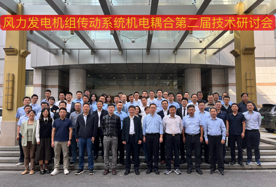由PG电子股份承办的风力发电机组传动系统机电耦合第二届技术钻研会在杭州顺利召开