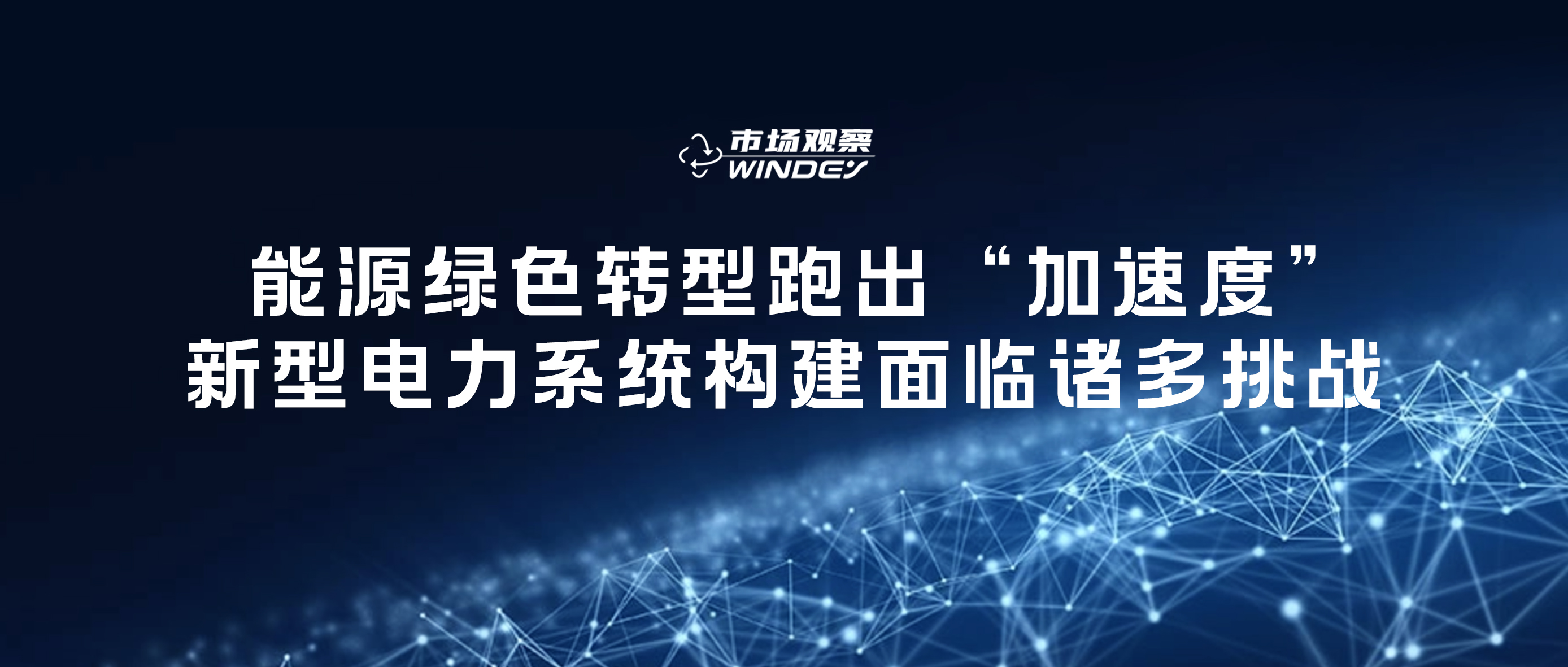 【市场观察】 能源绿色转型跑出&ldquo;加快率&rdquo;，新型电力系统构建面对诸多挑战