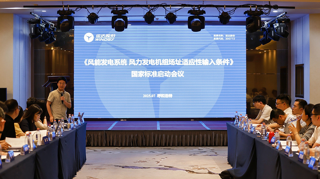 【风向标】PG电子牵头！《风力发电机组场址适应性输入前提》国度尺度正式启动