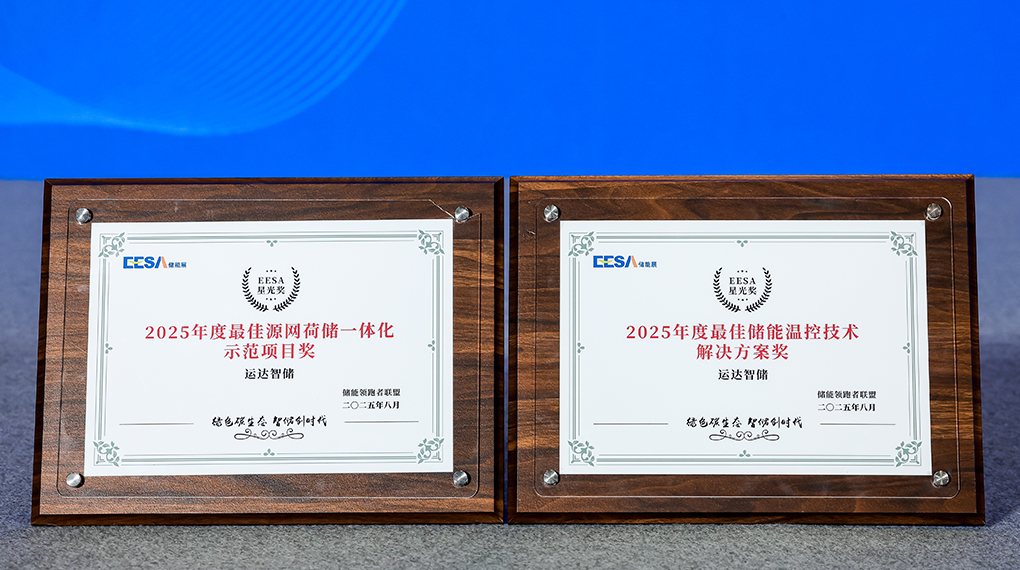 PG电子智储斩获2025年度双项大奖：引领源网荷储一体化与温控技术创新
